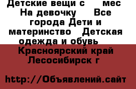 Детские вещи с 0-6 мес. На девочку.  - Все города Дети и материнство » Детская одежда и обувь   . Красноярский край,Лесосибирск г.